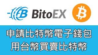 如何申請比特幣電子錢包、用台幣購買及出售比特幣｜幣託bitoex教學