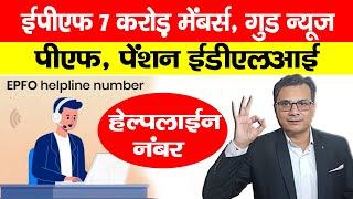 EPFO Helpline Number ईपीएफ, पेंशन और EDLI की घर बैठे जानकारी? PF Ki Latest Jankari @WorkerVoice