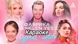 Фабрика и Helen Yes - дурочка-любовь / Караоке / Минус