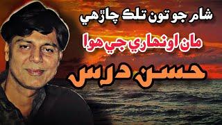 Hassan Dars Sad Poetry About Love HD Quality Voice Version Shairi Inquilabi Sindhi Poetry TikTok Vir