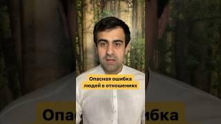 Опасная ошибка в отношениях