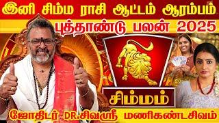 Simmam 2025 New Year Rasi Palan | சிம்மம் - ஆட்டம் ஆரம்பம் - 2025 | புத்தாண்டு ராசி பலன்கள் 2025