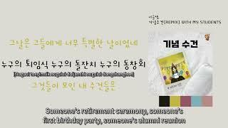 [LyricVideo/가사비디오] 너굴샘(Nugulsam) - '기념수건(REMIX) WITH MY STUDENTS(A COMMEMORATIVE TOWEL(REMIX)