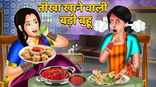 तीखा खाने वाली बड़ी बहू : Sas Bahu Moral Stories in Hindi | Khani in Hindi | Kahaniyan