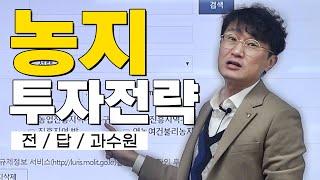 땅을 투자한다면 반드시 알아야할 농지실전투자! 농취증 신청요령 |농지꿀팁|그린벨트|농취증|