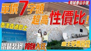 單價7字頭，性價比超抵|自帶業主免費食堂|香港直通巴士|即可拎包入住|中山|中山樓盤|港車北上|大灣區置業|大灣區如何投資