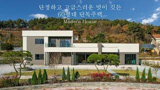 단정하고 고급스러운 멋이 깃든 모던하우스 태안 60평대 단독주택 - 더존하우징 ModernHouse