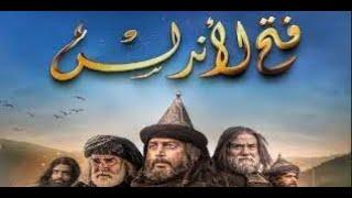 مسلسل فتح الأندلس لمحمد العنزي يثير الجدل بين المغالطات التاريخية و المعالجة الفنية