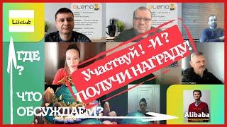 ВСТРЕЧИ, за которые Вы получаете награды! Литклуб: Алибаба