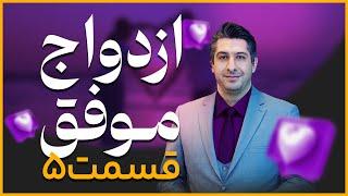 قسمت پنجم | حریم خانواده