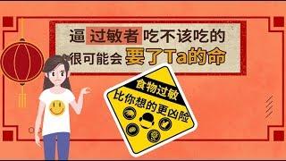 【女子力科学社】春节聚会吃喝不断，食物过敏不光要人病还会要人命