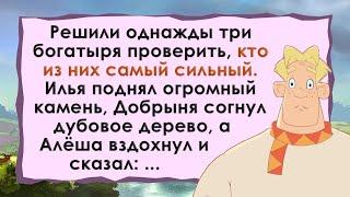 Богатырь раскрыл свою тайну! Сборник свежих анекдотов!