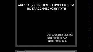 Активация С1 компонента системы комплемента