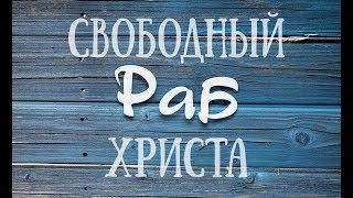 Свободный раб Христа