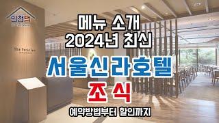 서울신라호텔 조식 24년 최신 전체 메뉴 소개!