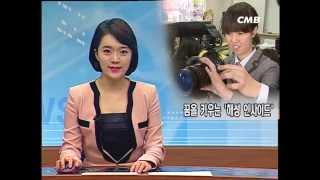 20140409 해성인사이드 CMB 동서방송 뉴스에 소개