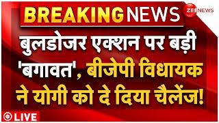 BJP MLA Challenge To CM Yogi LIVE : Bulldozer Action पर बीजेपी विधायक ने बाबा को दिया चैलेंज! | News