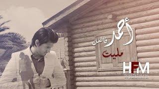 احمد فاضل - مليت ( فيديو كليب حصري ) | 2017
