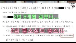 [양헌의소송이야기] 28.건물철거 및 토지인도 소송 항소심도 승소!!! 이제 합의만이 남았다.....