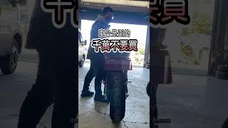 想買重機? 車行專騙你們這種不懂車的人(下集)