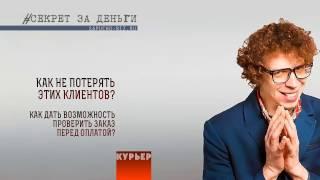 Как увеличить прибыль интернет магазина. Секрет за деньги. Увеличение конверсии магазина.