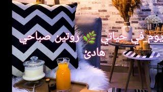 يوم في حياتي  روتين صباحي هادئ