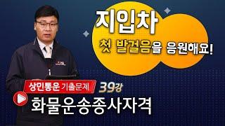 지입차/ 시작은 화물운송종사자격증 취득부터~