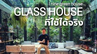 GLASS HOUSE ที่บ้านเดี่ยวแทบทุกหลังสามารถทำได้ และใช้งานได้จริง - เป็นแบบไหน? ทำยังไง?