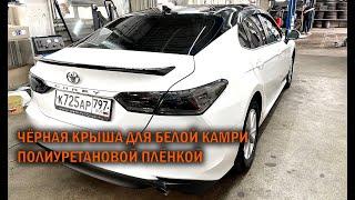 Оклейка крыши Камри 70 чёрной полиуретановой плёнкой - Автотехцентр Camry Tuning