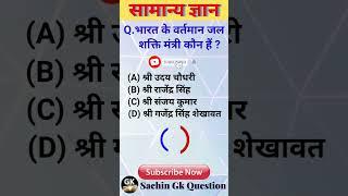 भारत के वर्तमान जल शक्ति मंत्री कौन हैं l Gk short l Gk quiz l  #viral#gk#youtubeshorts #shortsfeed