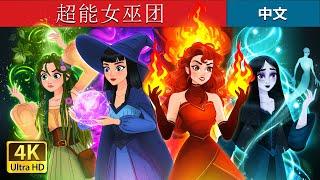 超能女巫团 | Witchy Misfits in Chinese  | @ChineseFairyTales