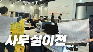 [사무실이전] 공유오피스에서 공유오피스로 이사하기