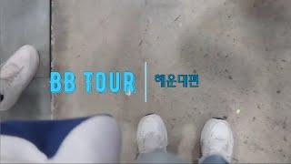 [BB Tour] 부산스러운 부산 투어 4편_해운대편 | 벡스코, 해운대해수욕장, 해운대시장, 해운대이벤트광장