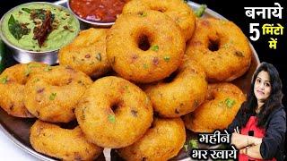 1 कटोरी पोहा से ढेर सारा मजेदार नाश्ता जो इडली डोसा भुला दे | Poha Medu Vada | Medu Vada Recipe