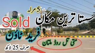 Sasta Tareen Makan Sold | 5 Marla Makan | Fareed Twon Mattital Rd Multan | Sirf 25 Lac |