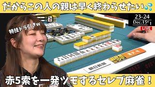 【Mリーグ：黒沢咲】だからこの人の親は早く終わらせたい（汗）赤５索を一発ツモするセレブ麻雀！