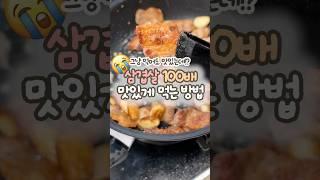 삼겹살 100배 맛있게 먹는 방법 ⁉️ #성시경레시피 #삼겹살 #삼겹살요리 #삼겹살구이 #먹방#레시피 #삼겹살레시피