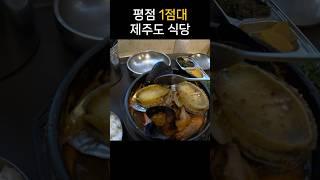 평점 1점 대만 골라가는 제주도 여행 (식당편)