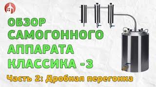 Самогонный аппарат КЛАССИКА-3 от Мастерской застолья. Часть 2: Дробная перегонка