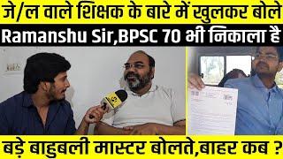 जे/ल वाले शिक्षक के बारे में खुलकर बोले Ramanshu Sir,BPSC 70 भी निकाला हैबड़े बाहुबली मास्टर बोलते?