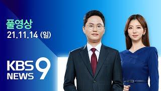 [풀영상] 뉴스9 : ‘석탄발전 단계적 감축’ 합의…“내년, 다시 점검” – 2021년 11월 14일(일) / KBS