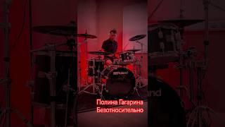 Полина Гагарина - Безотносительно (Drum Cover)