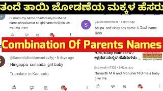 Combination Of Parents Names Part 1/ತಂದೆ ತಾಯಿ ಜೋಡಣೆಯ ಮಕ್ಕಳ ಹೆಸರುಗಳು/Trendy Hindu Baby Names 2024 