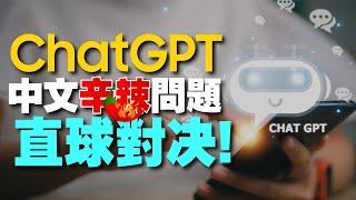 ChatGPT中文版實測！問AI辛辣問題它都能答出來嗎？像是威力彩中獎號碼?還有訂閱制與免費差在哪?