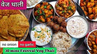 त्योहार की स्पेशल थाली | Festival Thali Recipes | Special Thali | Veg Thali | Veg Thali Recipes