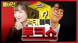 크루의 연애 이야기 - 럭키블럭 토크쇼 *풀버전*