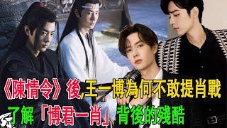 《陳情令》後,王一博為何不敢提肖戰，了解「博君一肖」背後的殘酷#肖戰#王一博