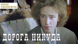 Дорога никуда (1992 год) драма