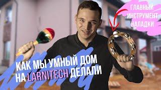 Как мы делали умный дом на оборудовании Larnitech