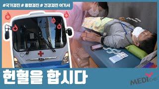 방문 헌혈버스 | 메디체크 | 한국건강관리협회 서울서부 | 건강검진여기서 | ep#9
